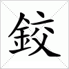 汉字 鉸