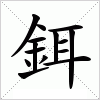 汉字 鉺