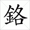 汉字 鉻