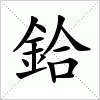 汉字 鉿