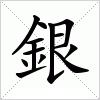 汉字 銀