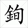 汉字 銁