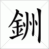 汉字 銂