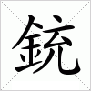 汉字 銃