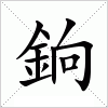 汉字 銄