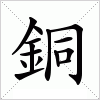 汉字 銅