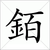 汉字 銆