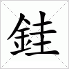 汉字 銈