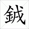 汉字 銊