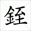 汉字 銍