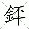 汉字 銔