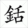 汉字 銛