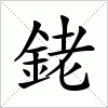 汉字 銠