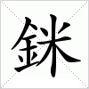 汉字 銤