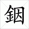 汉字 銦