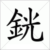 汉字 銧