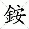 汉字 銨