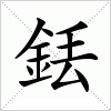 汉字 銩