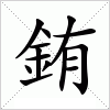 汉字 銪