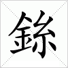 汉字 銯