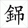 汉字 銱