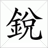 汉字 銳