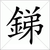 汉字 銻