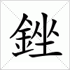 汉字 銼