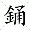 汉字 銿