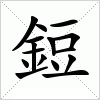 汉字 鋀