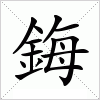 汉字 鋂