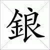 汉字 鋃