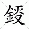 汉字 鋄