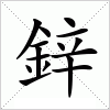 汉字 鋅