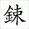 汉字 鋉