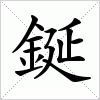 汉字 鋋