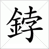 汉字 鋍