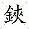 汉字 鋏