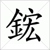 汉字 鋐