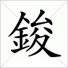 汉字 鋑