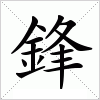 汉字 鋒