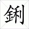 汉字 鋓