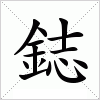 汉字 鋕