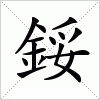 汉字 鋖