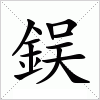 汉字 鋘