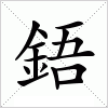 汉字 鋙