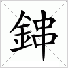 汉字 鋛