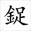 汉字 鋜