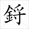 汉字 鋝