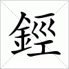 汉字 鋞